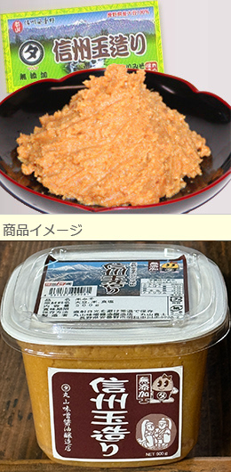信州玉造りみそ